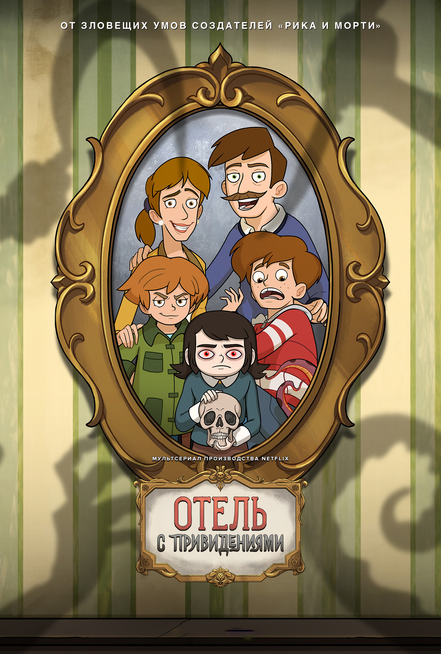 Постер сериала Отель с привидениями