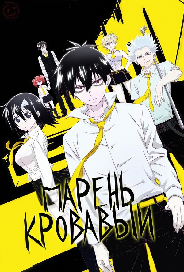 Постер сериала Кровавый парень