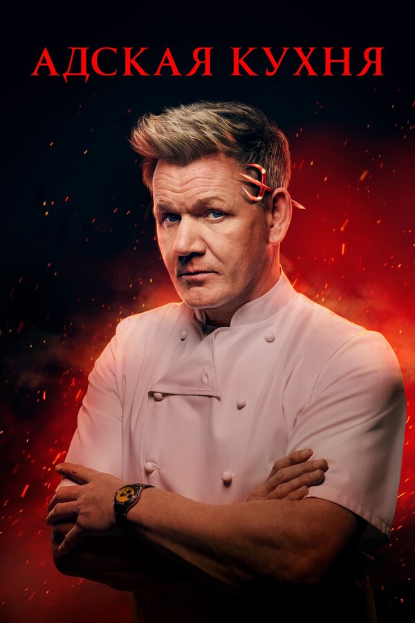 Постер сериала Адская кухня
