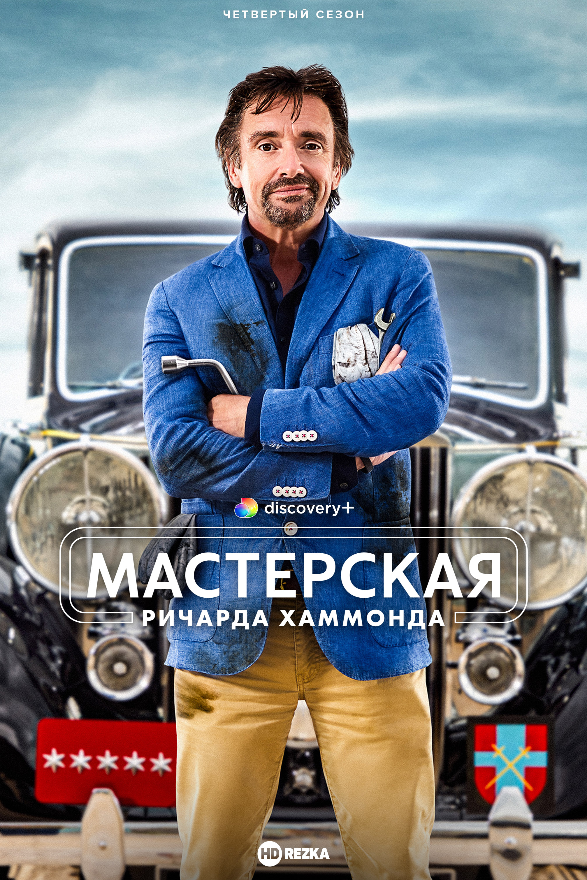 Постер сериала Мастерская Ричарда Хаммонда