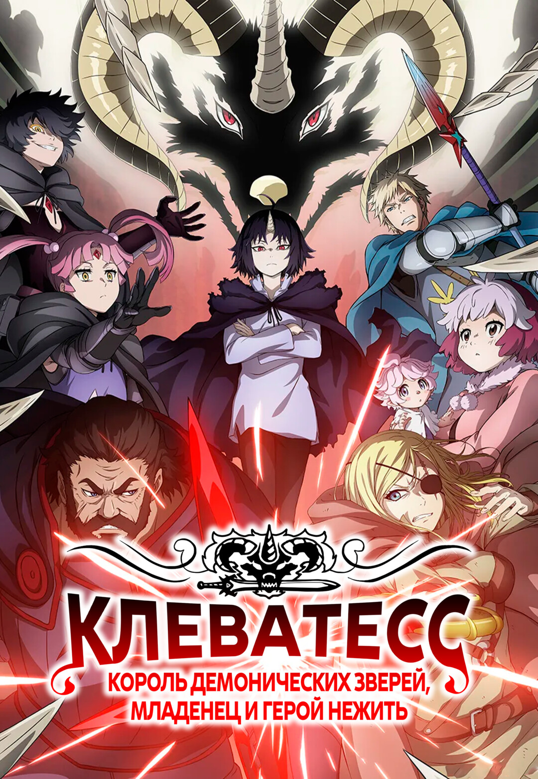 Постер сериала Клеватесс: Король демонических зверей, младенец и герой-нежить