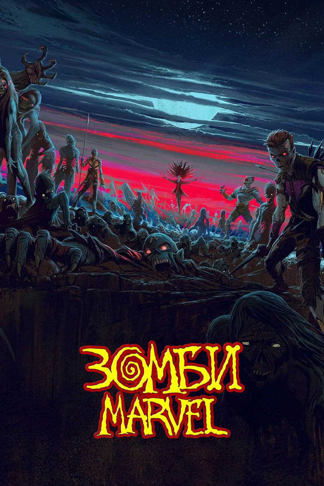 Постер сериала Marvel Зомби