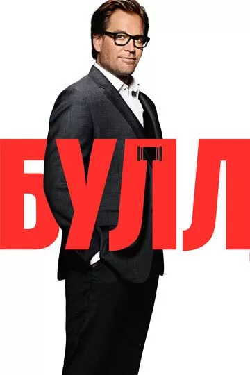 Постер сериала Булл