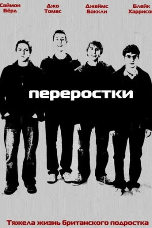Постер сериала Переростки