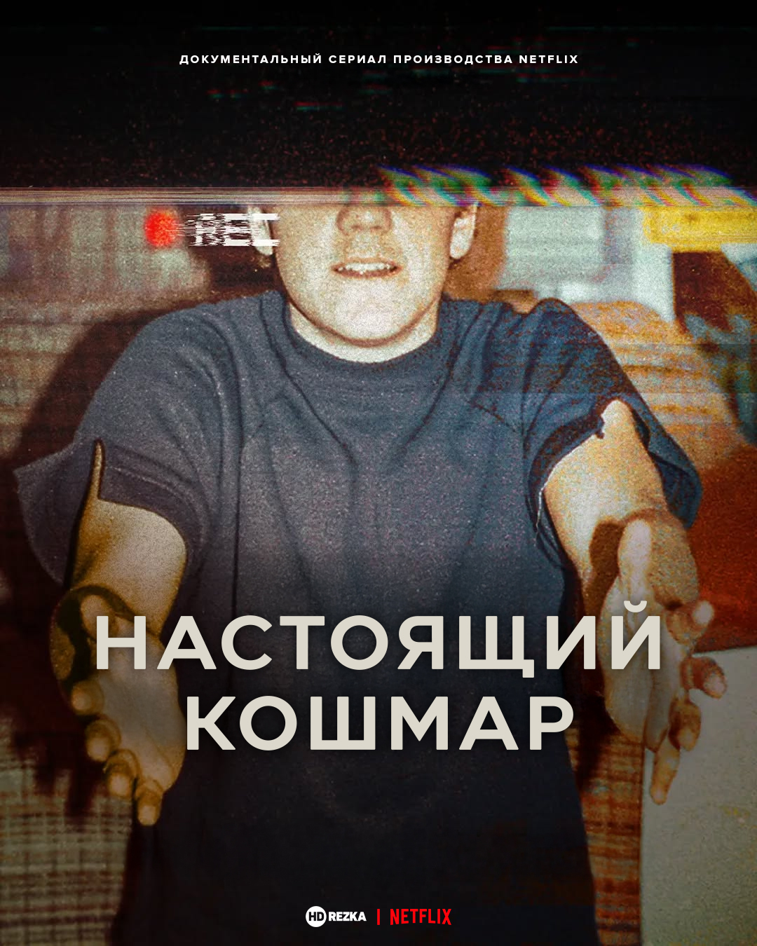 Постер сериала Настоящий кошмар