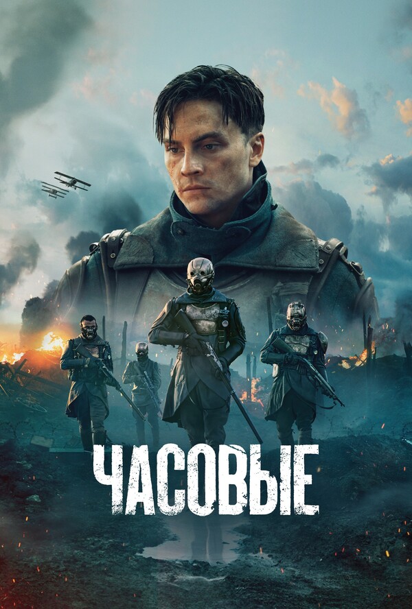 Постер сериала Часовые
