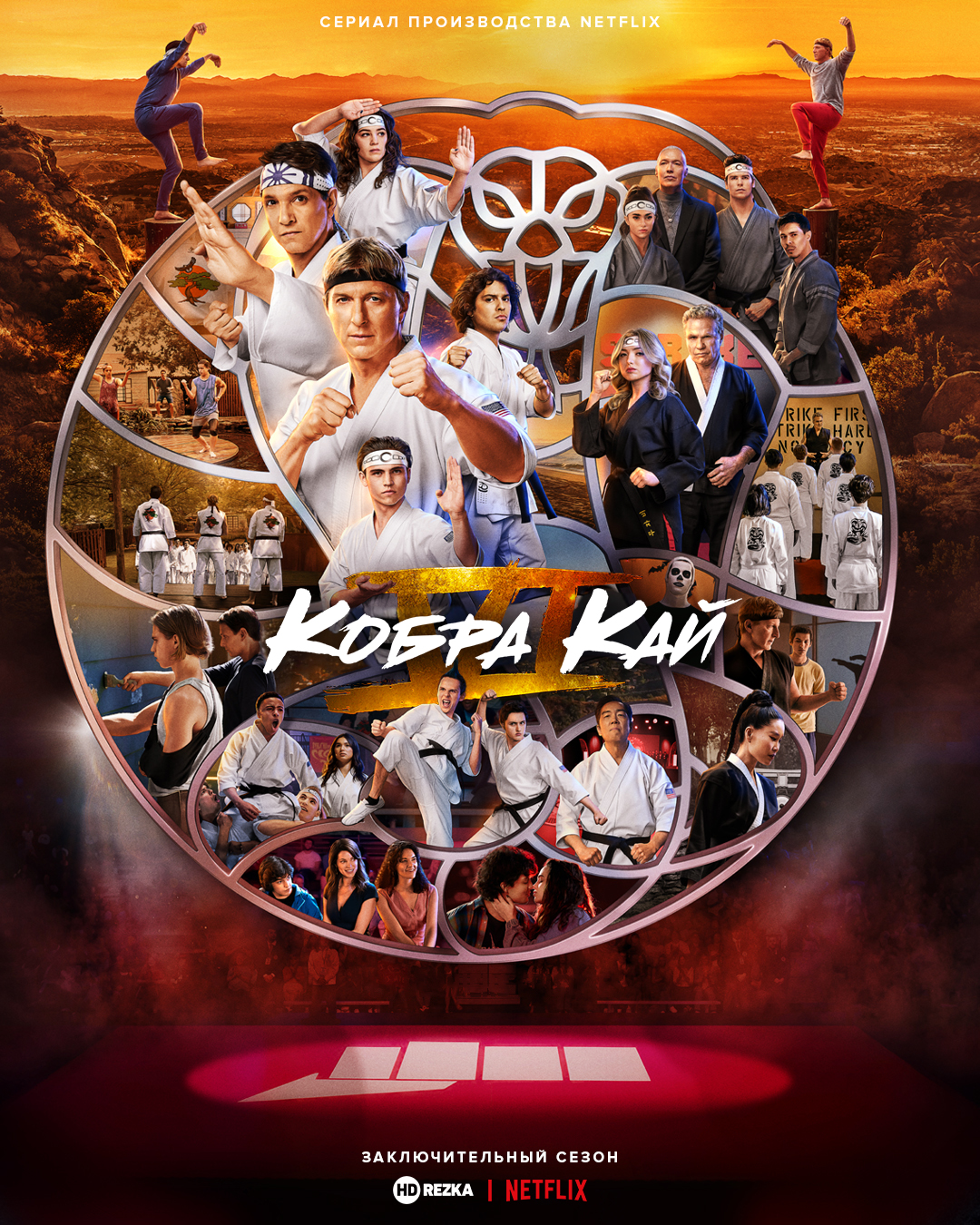 Постер сериала Кобра Кай