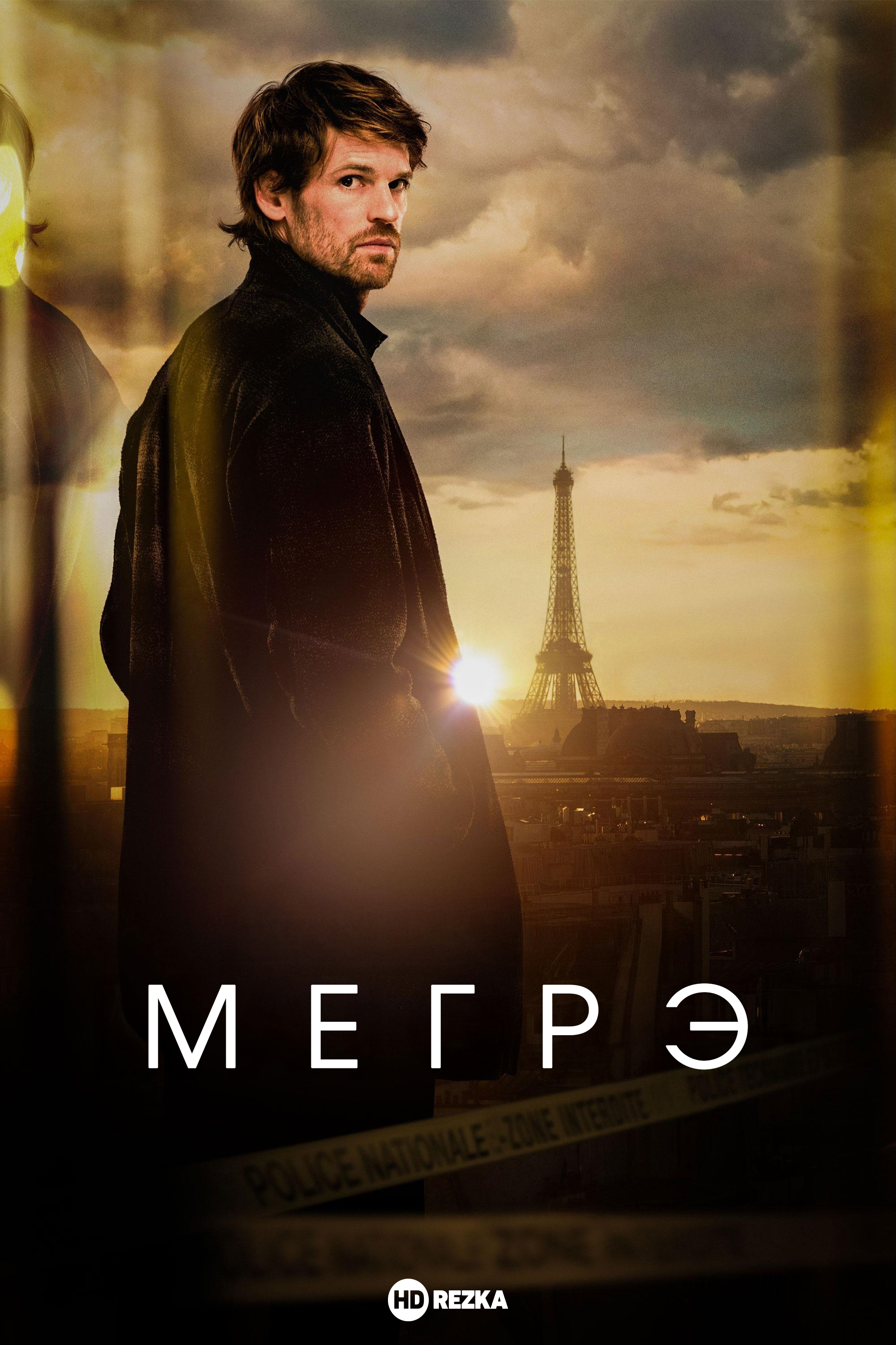 Постер сериала Мегрэ