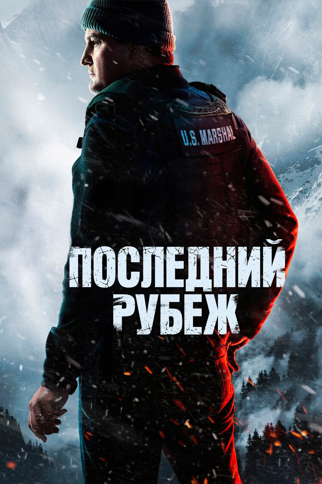 Постер сериала Последний рубеж