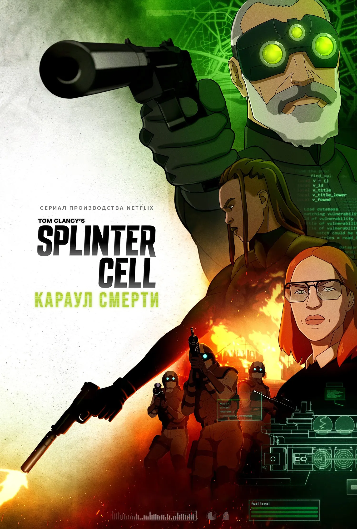 Постер сериала Splinter Cell: Караул смерти