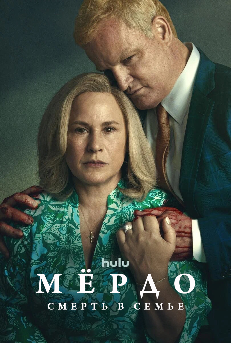 Постер сериала Мёрдо: Смерть в семье