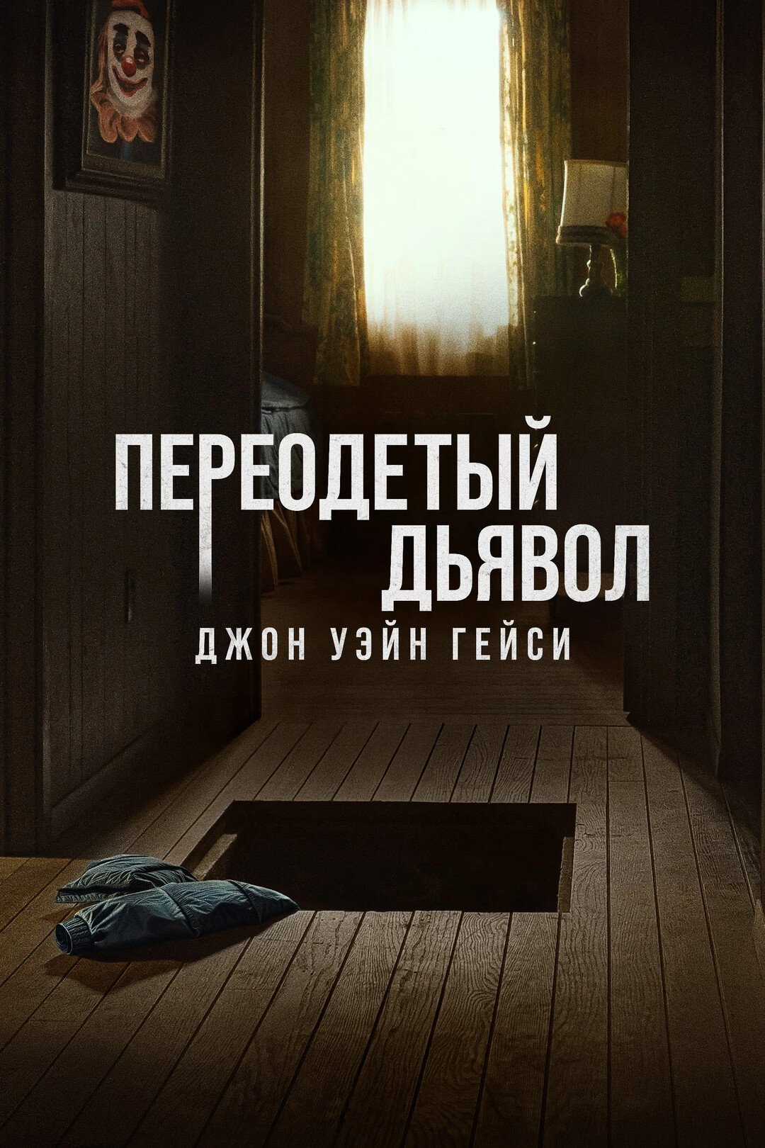Постер сериала Переодетый дьявол: Джон Уэйн Гейси