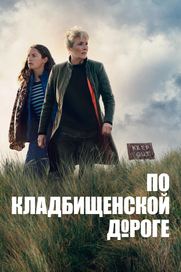 Постер сериала По кладбищенской дороге