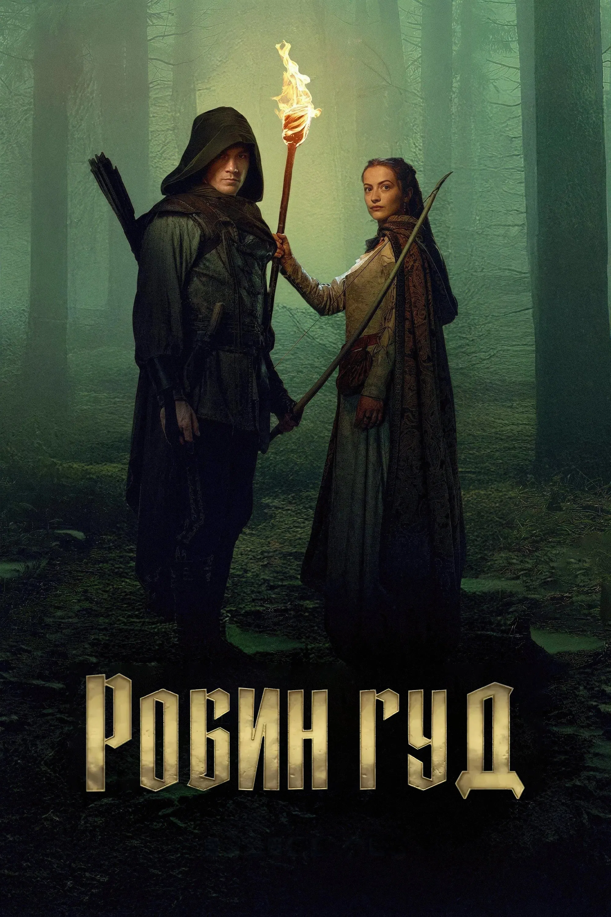 Постер сериала Робин Гуд