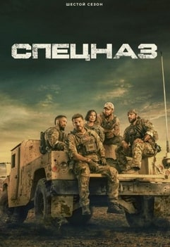 Постер сериала Спецназ