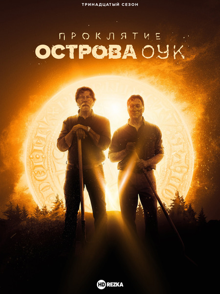 Постер сериала Проклятие острова Оук