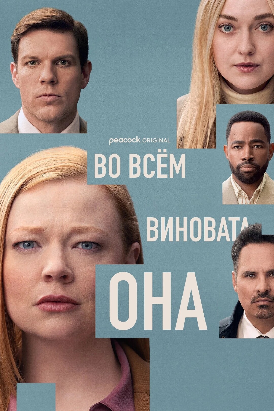 Постер сериала Во всём виновата она