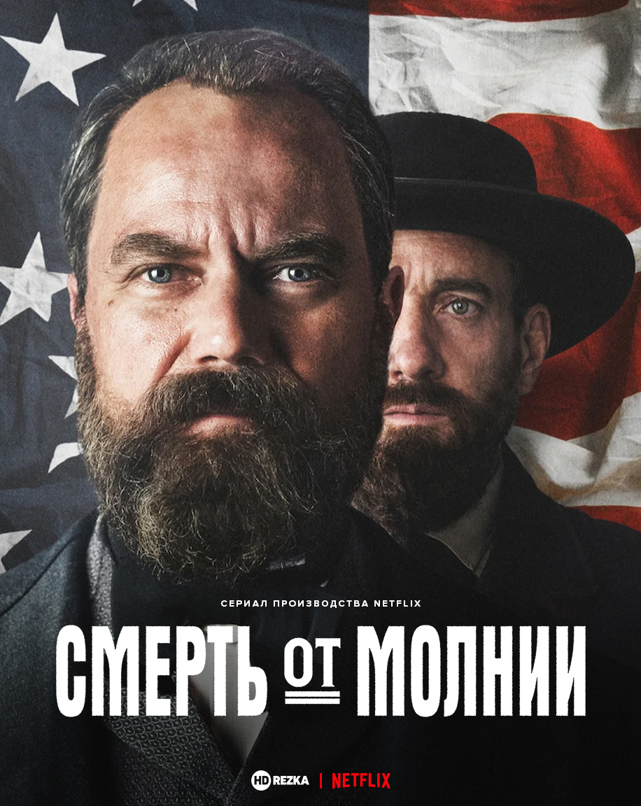 Постер сериала Смерть от молнии