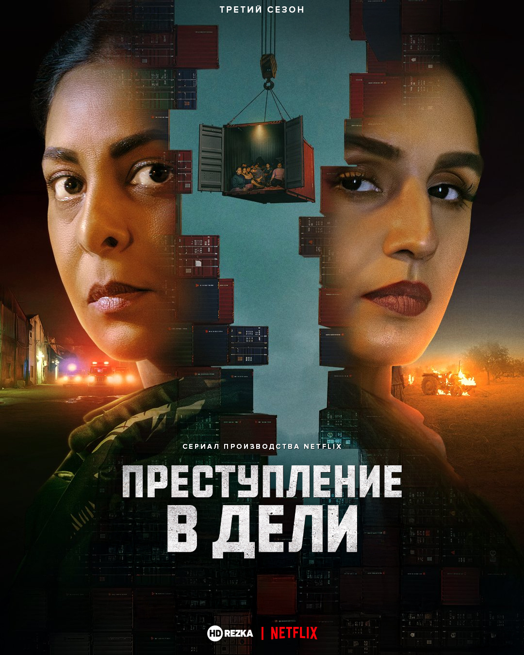 Постер сериала Преступления в Дели