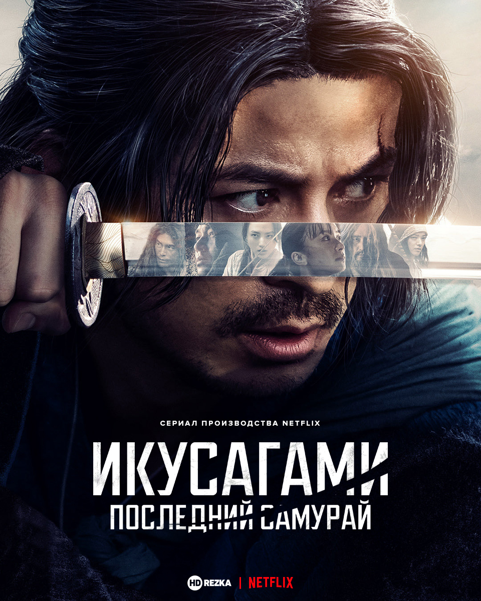 Постер сериала Последний выживший самурай