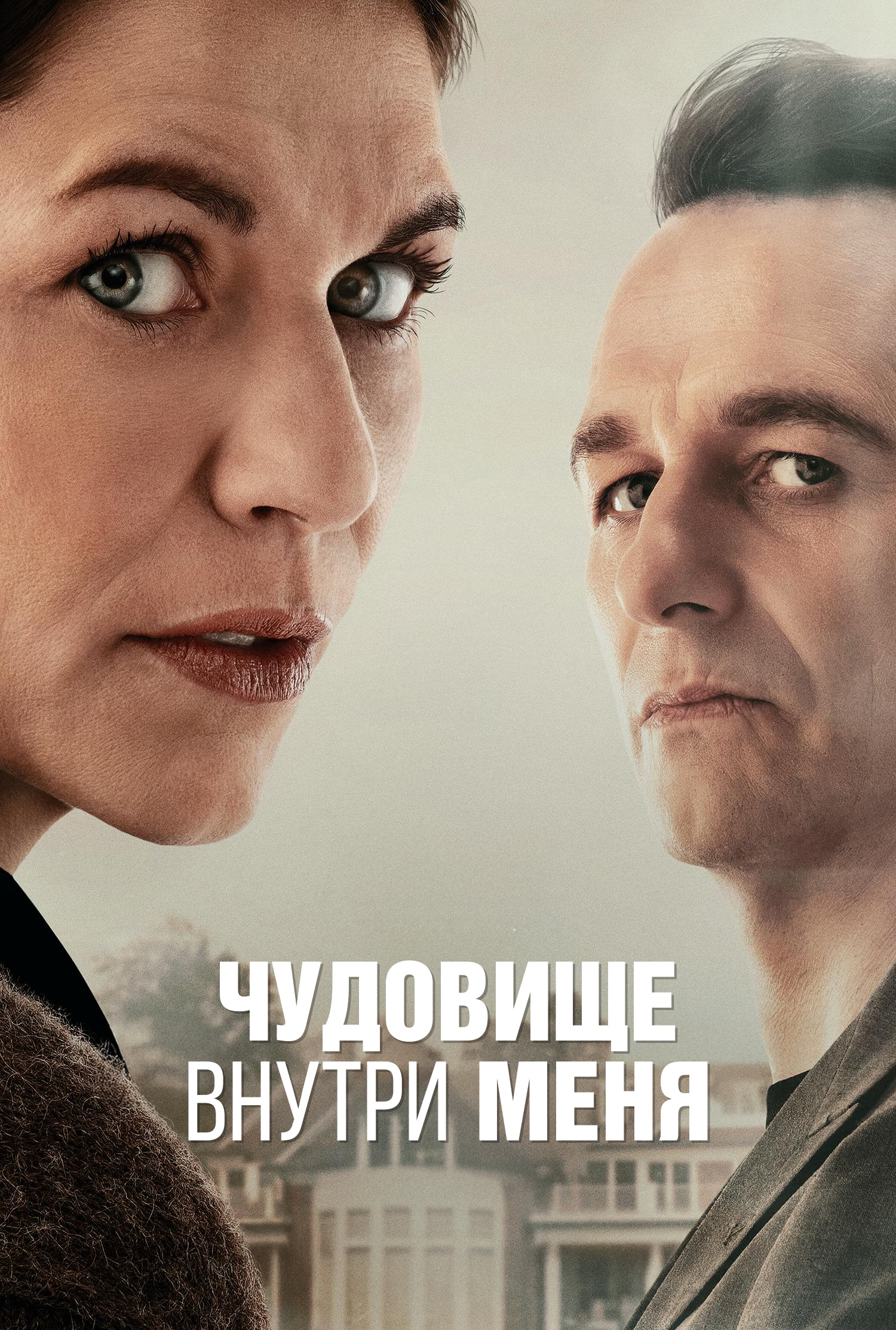 Постер сериала Чудовище внутри меня