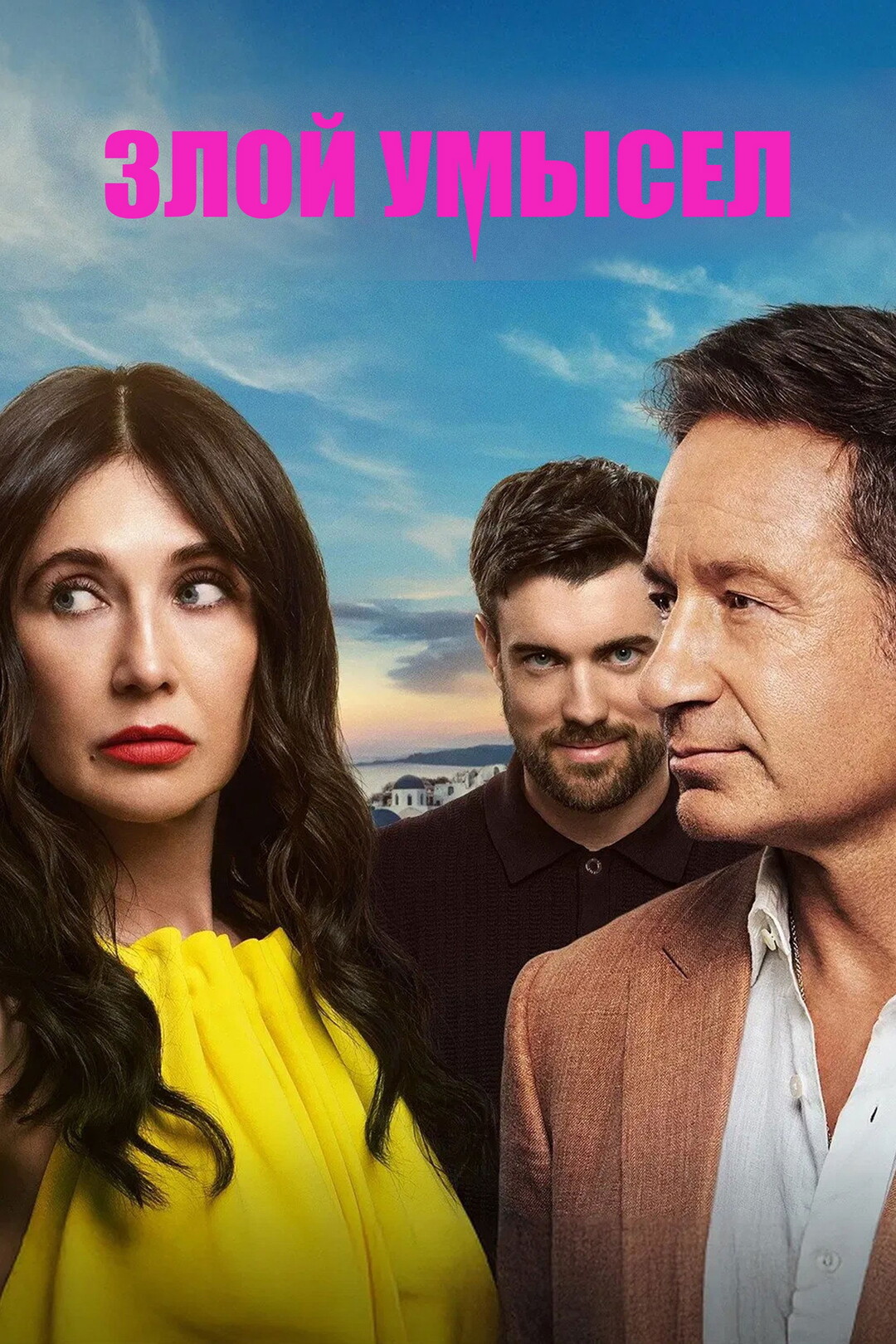 Постер сериала Злой умысел