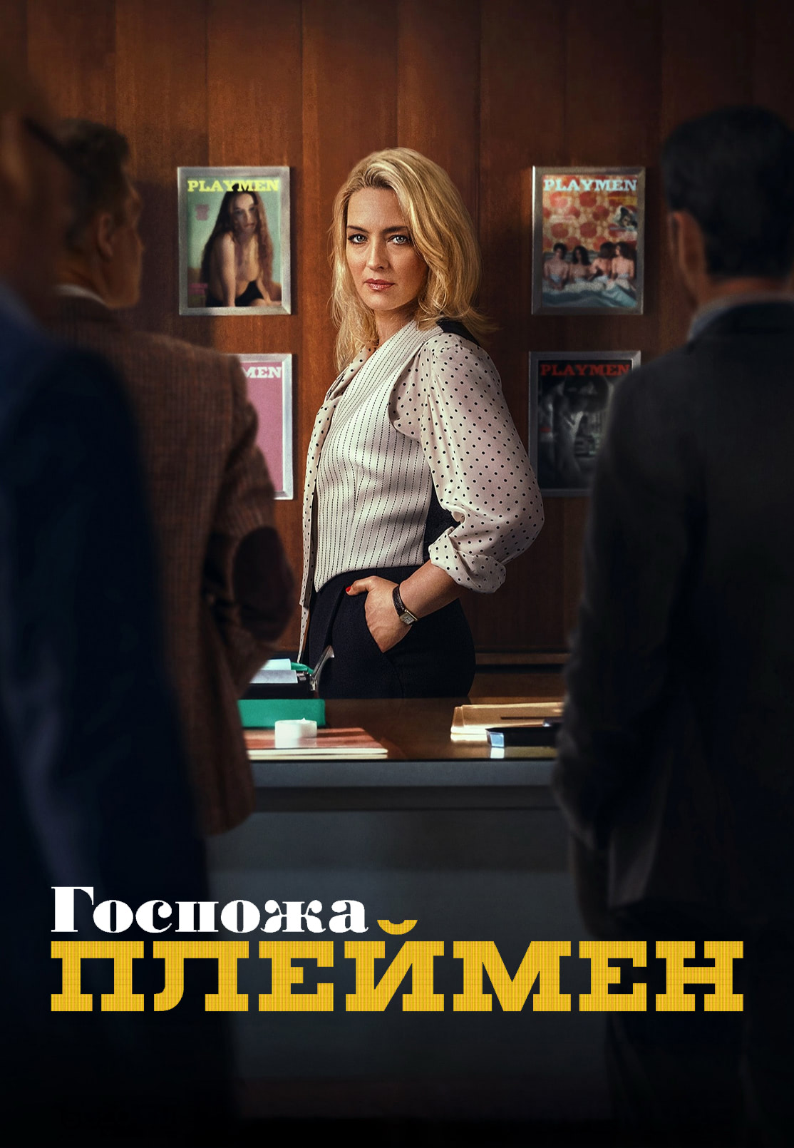 Постер сериала Госпожа Плеймен