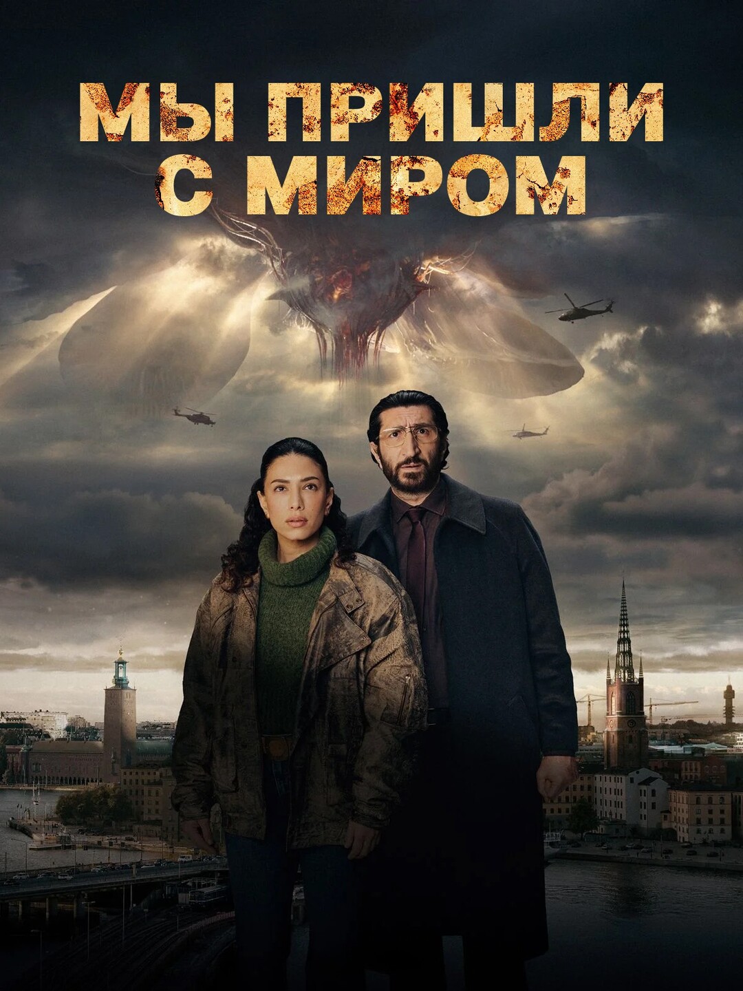 Постер сериала Мы пришли с миром