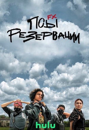 Постер сериала Псы резервации