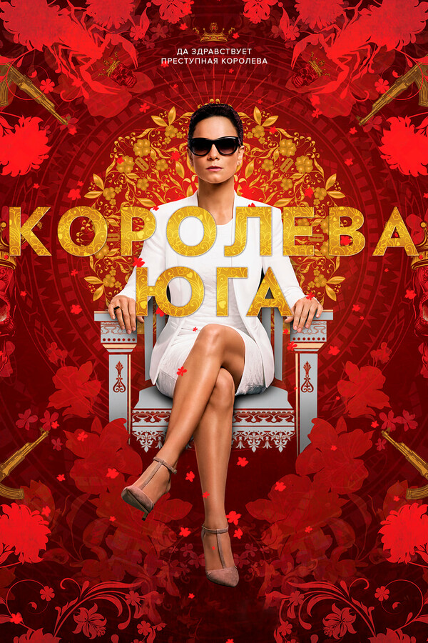 Постер сериала Королева юга