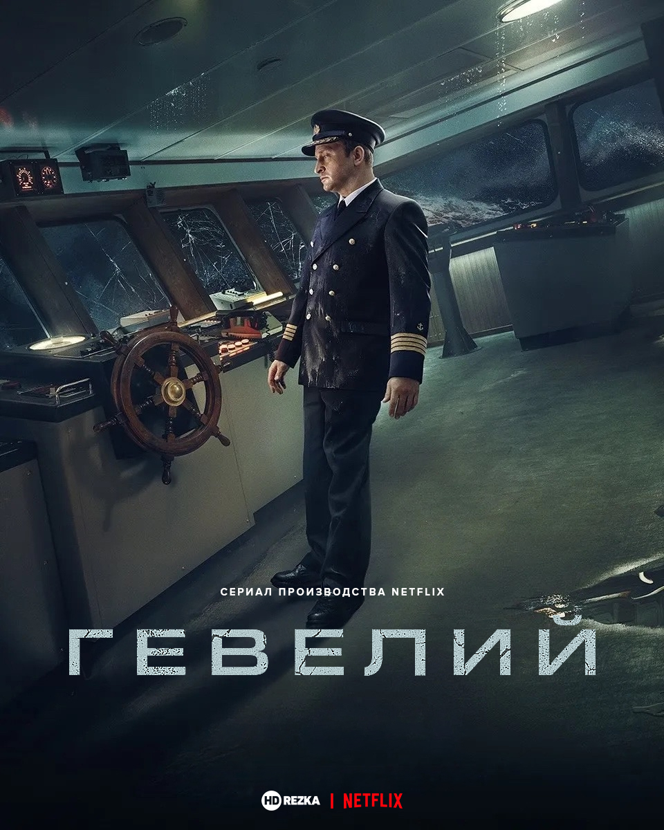 Постер сериала Гевелий