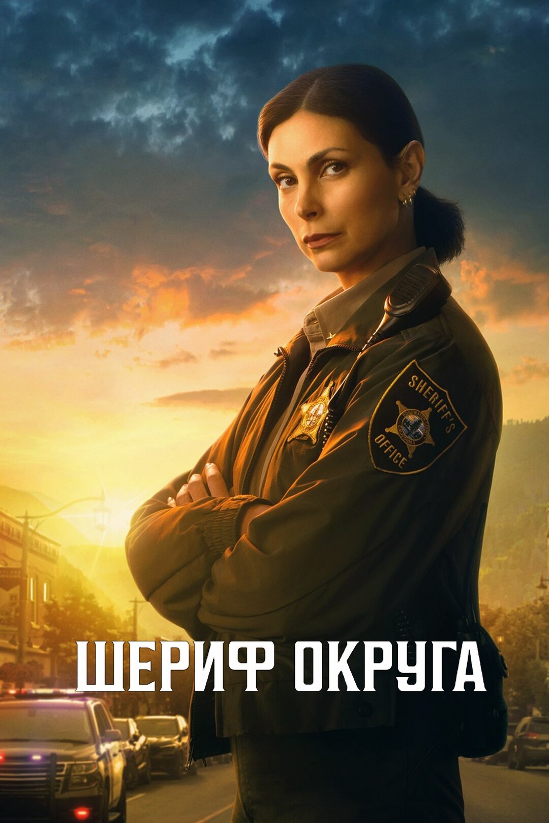 Постер сериала Шериф округа