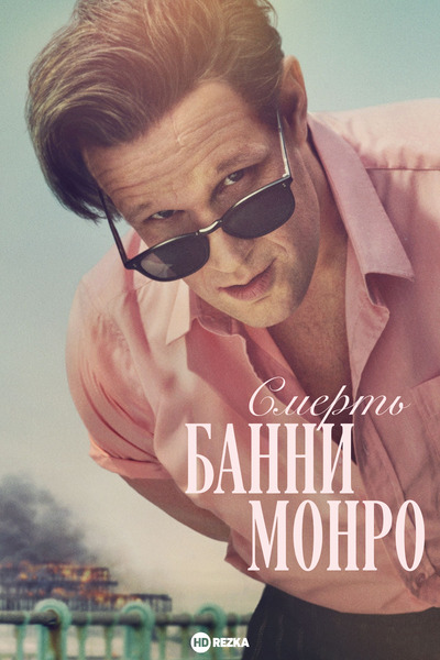 Постер сериала Смерть Банни Манро