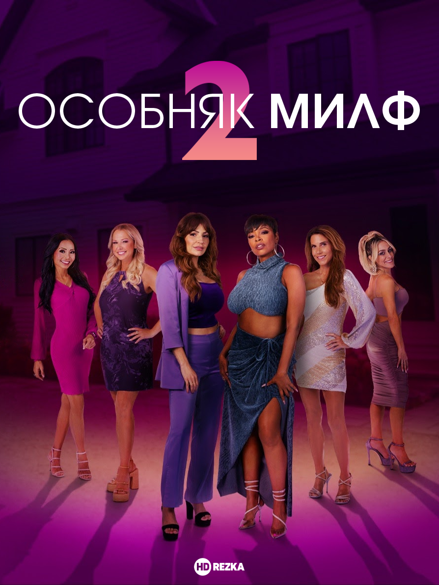 Постер сериала Особняк милф