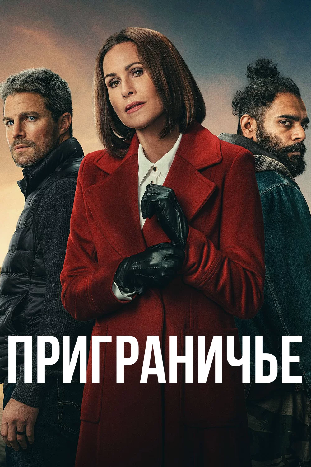 Постер сериала Приграничье