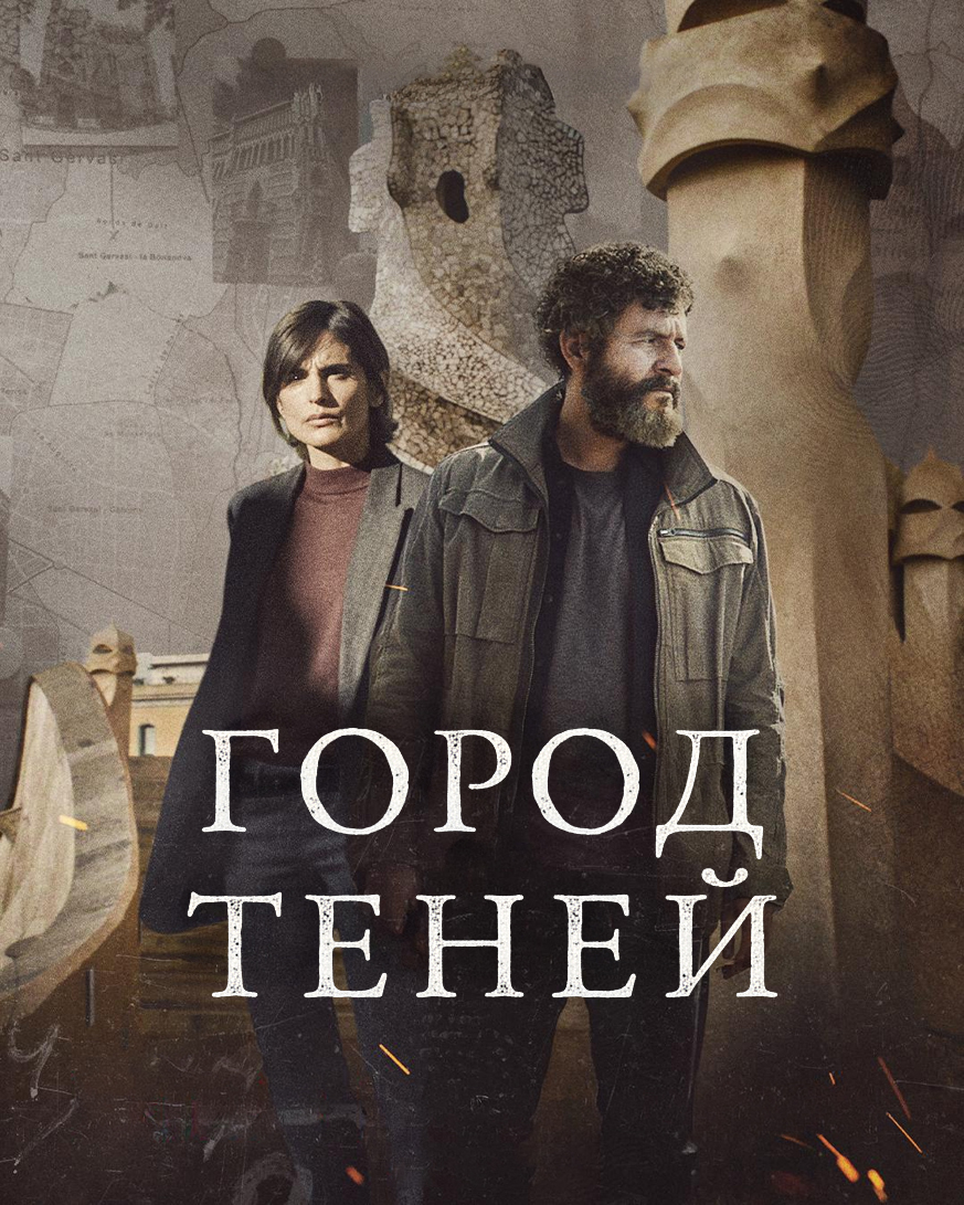 Постер сериала Город теней
