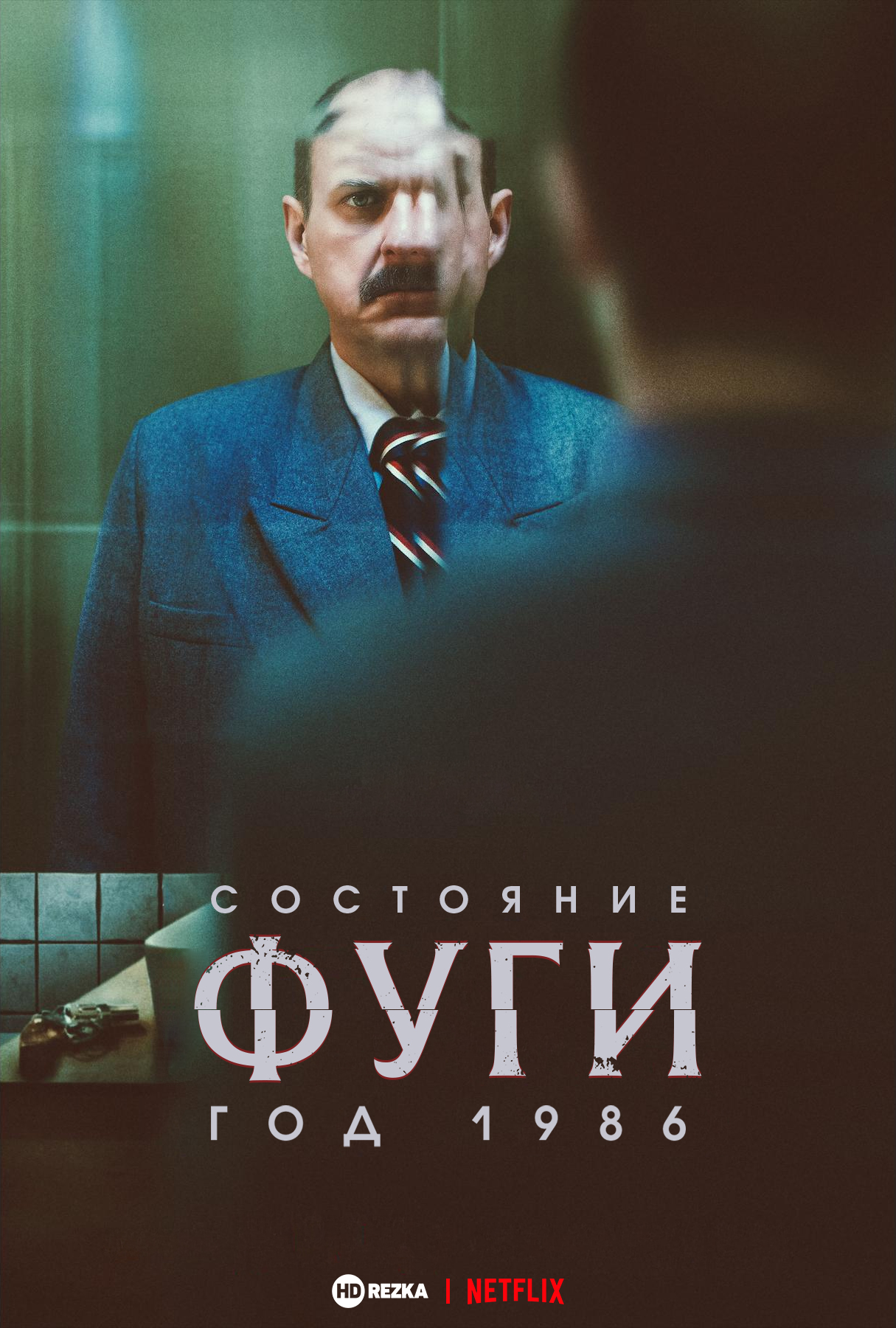 Постер сериала Состояние фуги 1986