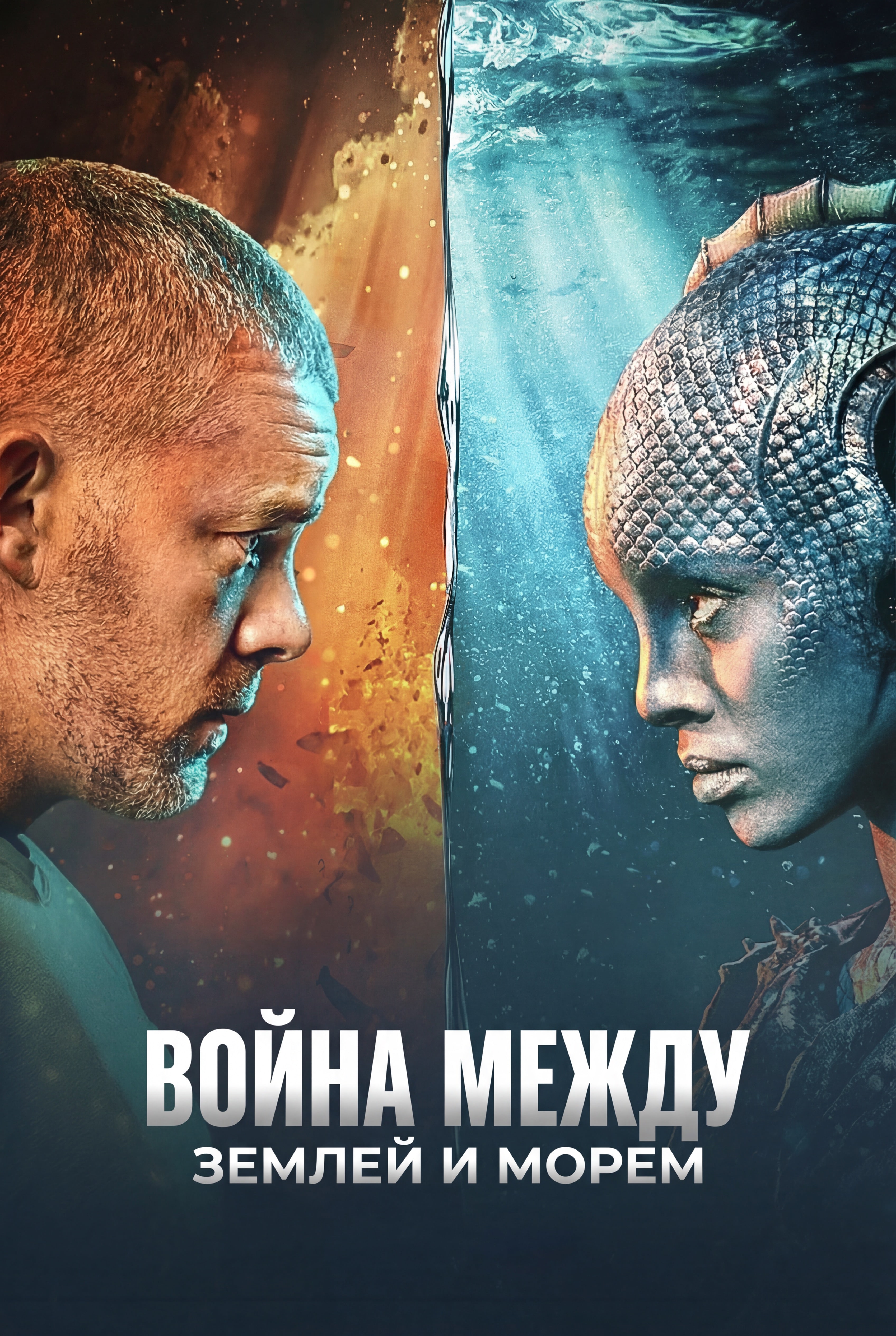 Постер сериала Война между землей и морем