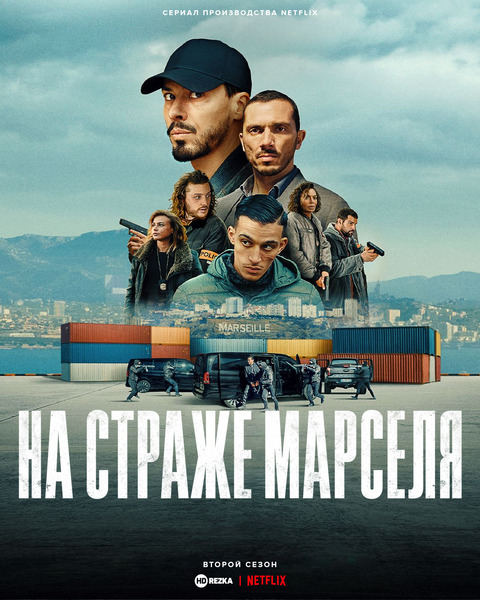 Постер сериала На страже Марселя