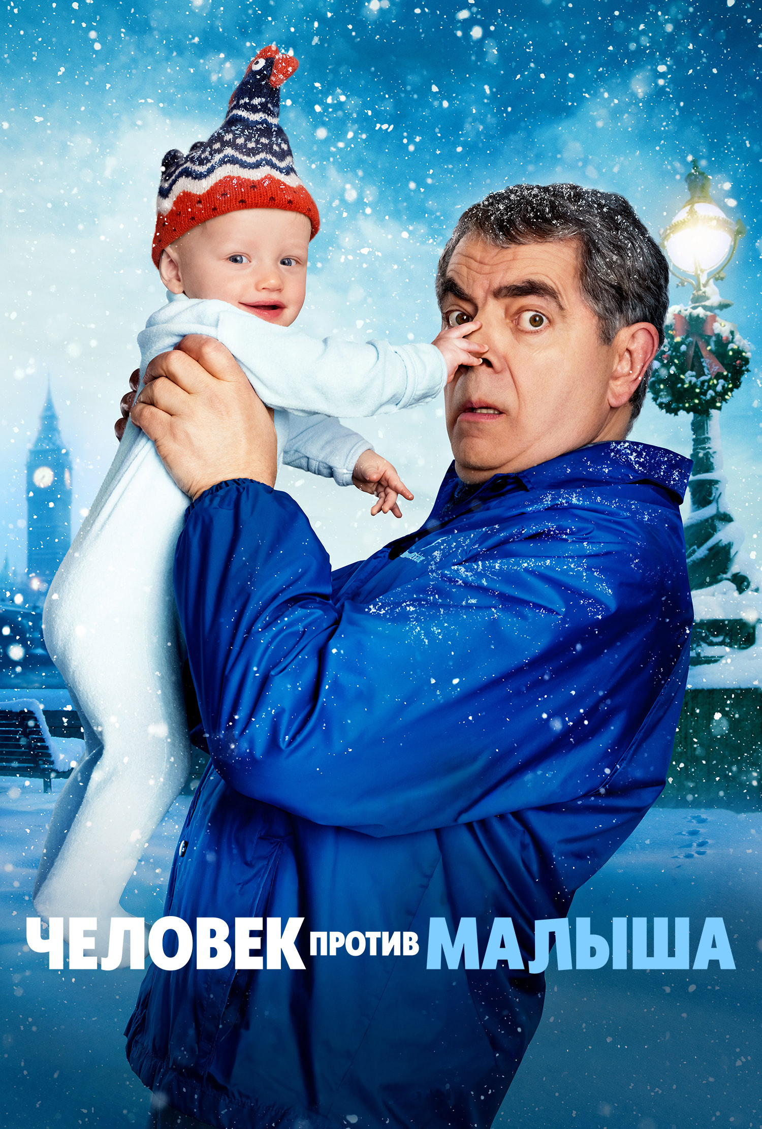 Постер сериала Человек против малыша