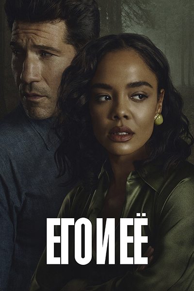 Постер сериала Его и ее