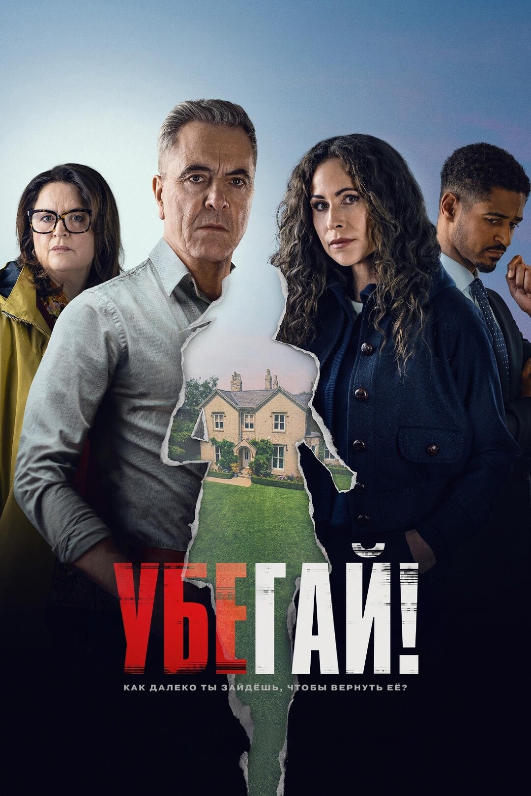 Постер сериала Убегай!