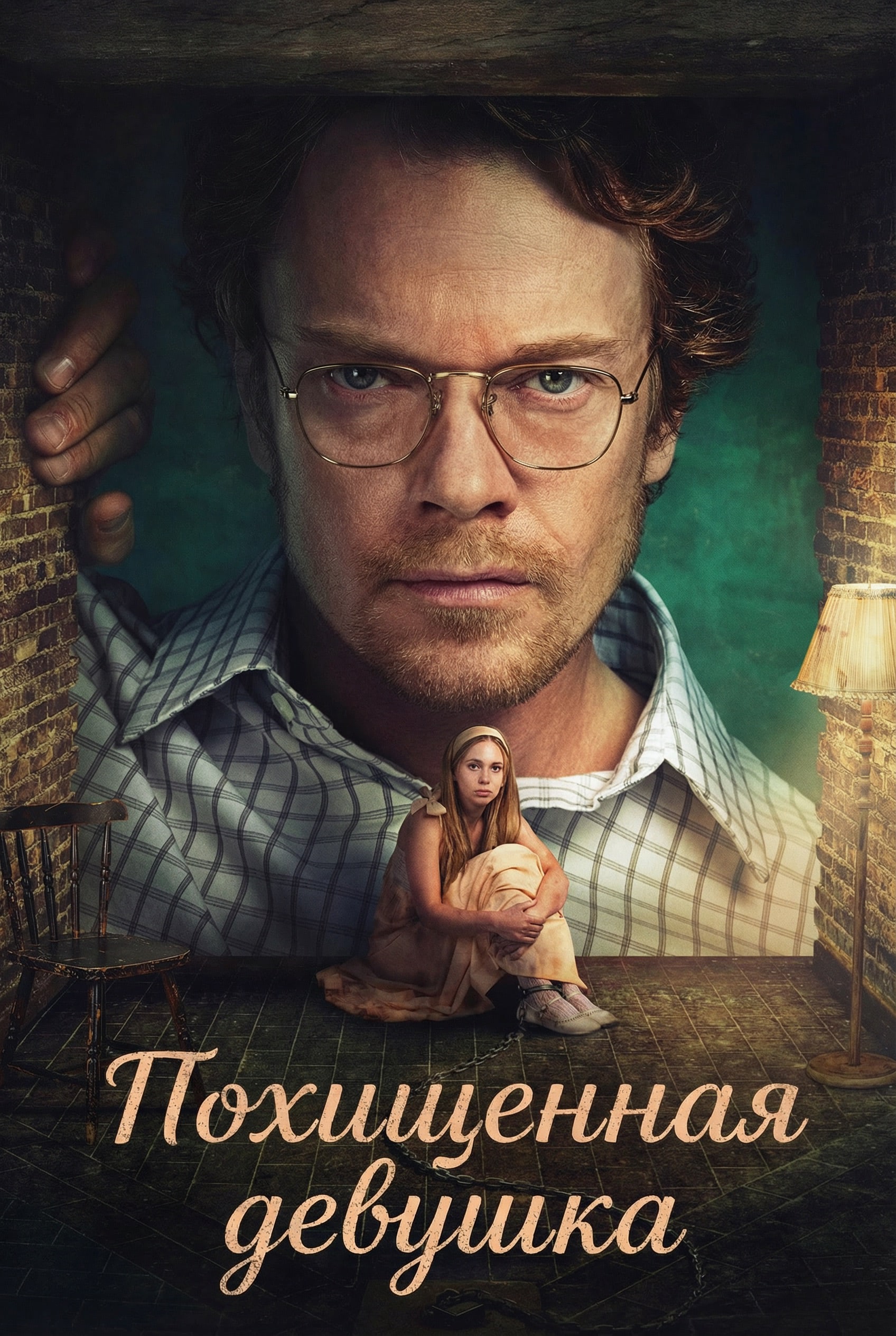 Постер сериала Похищенная девушка