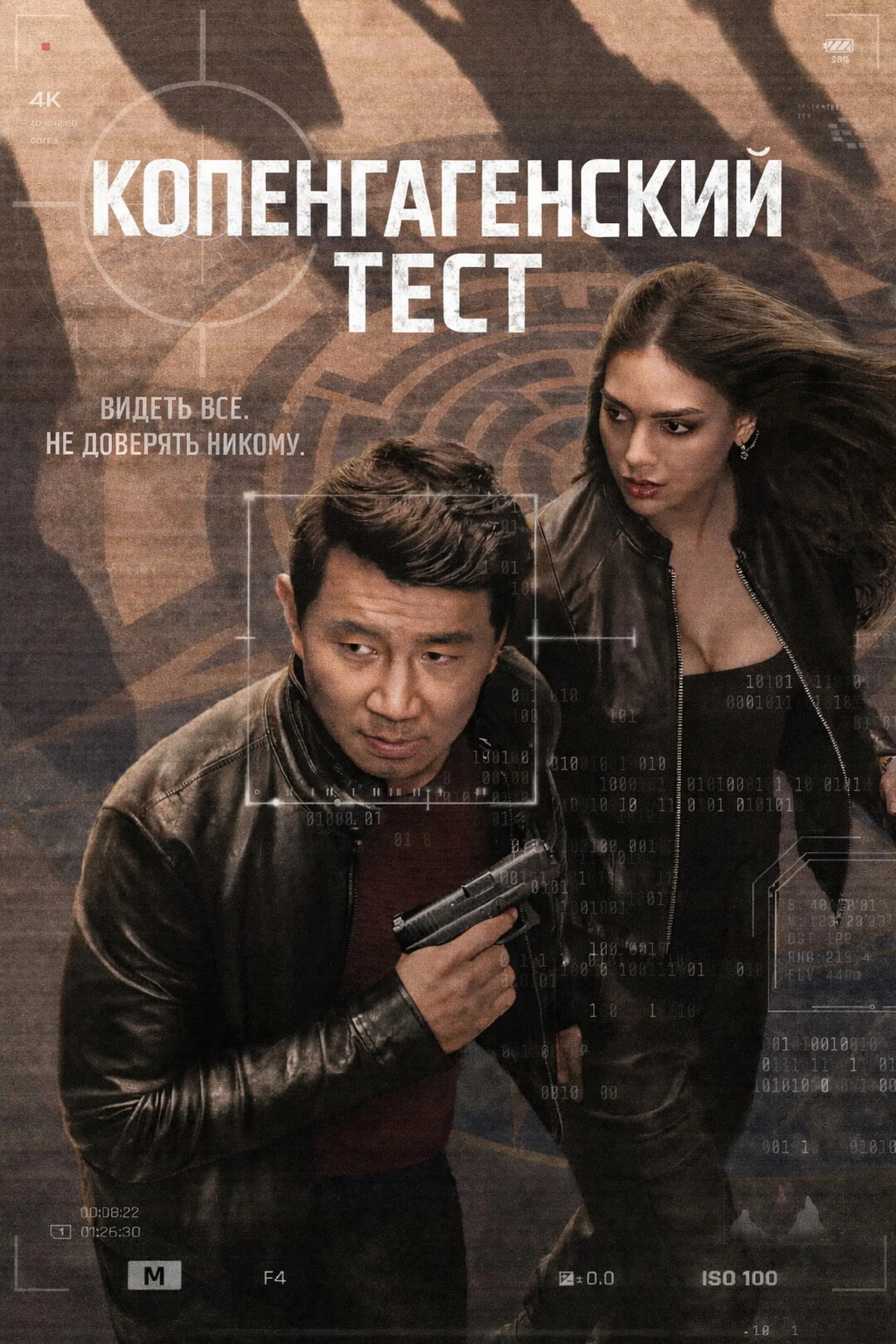 Постер сериала Копенгагенский тест