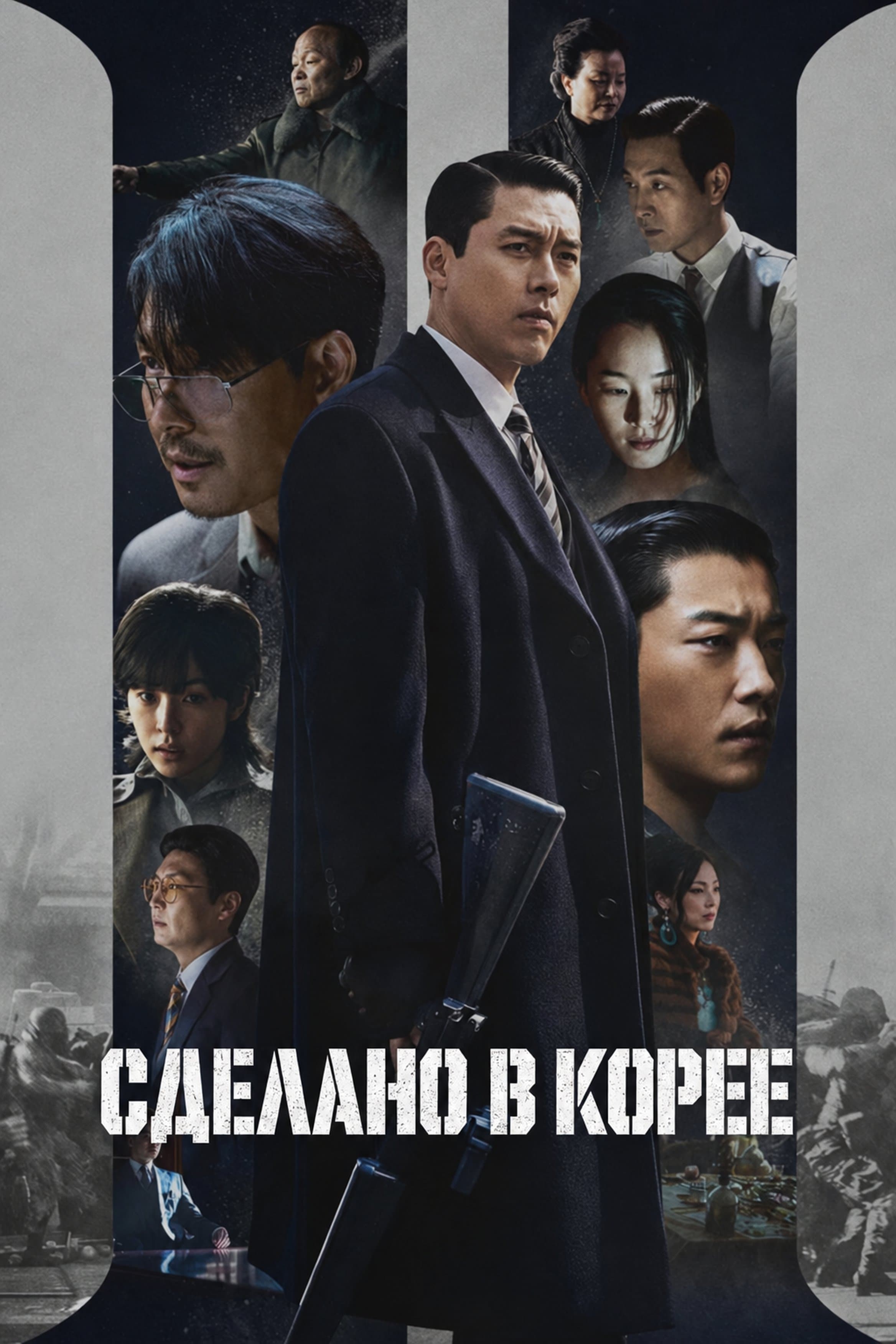 Постер сериала Сделано в Корее