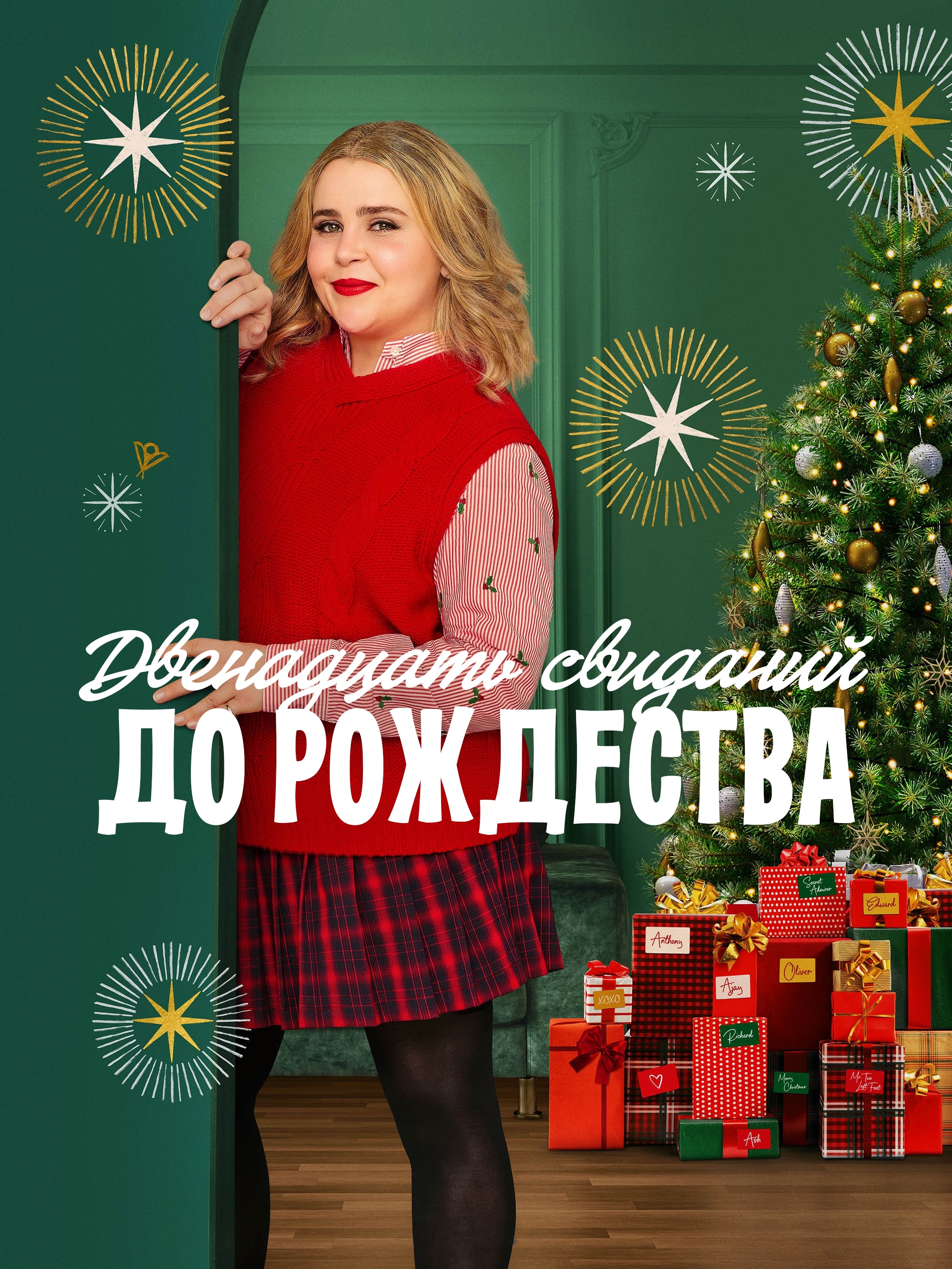 Постер сериала Двенадцать свиданий до рождества