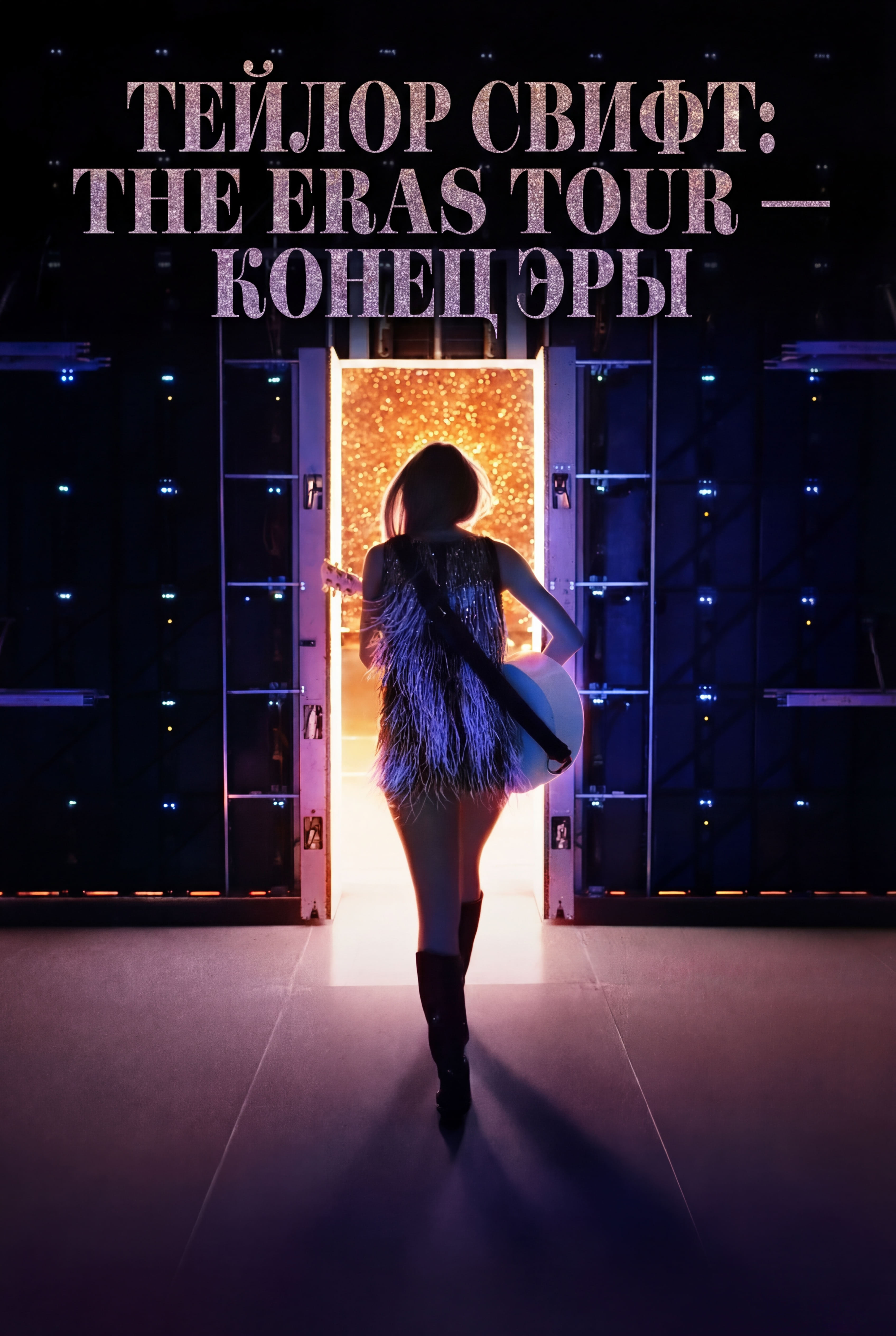 Постер сериала Тейлор Свифт: The Eras Tour - Конец Эры