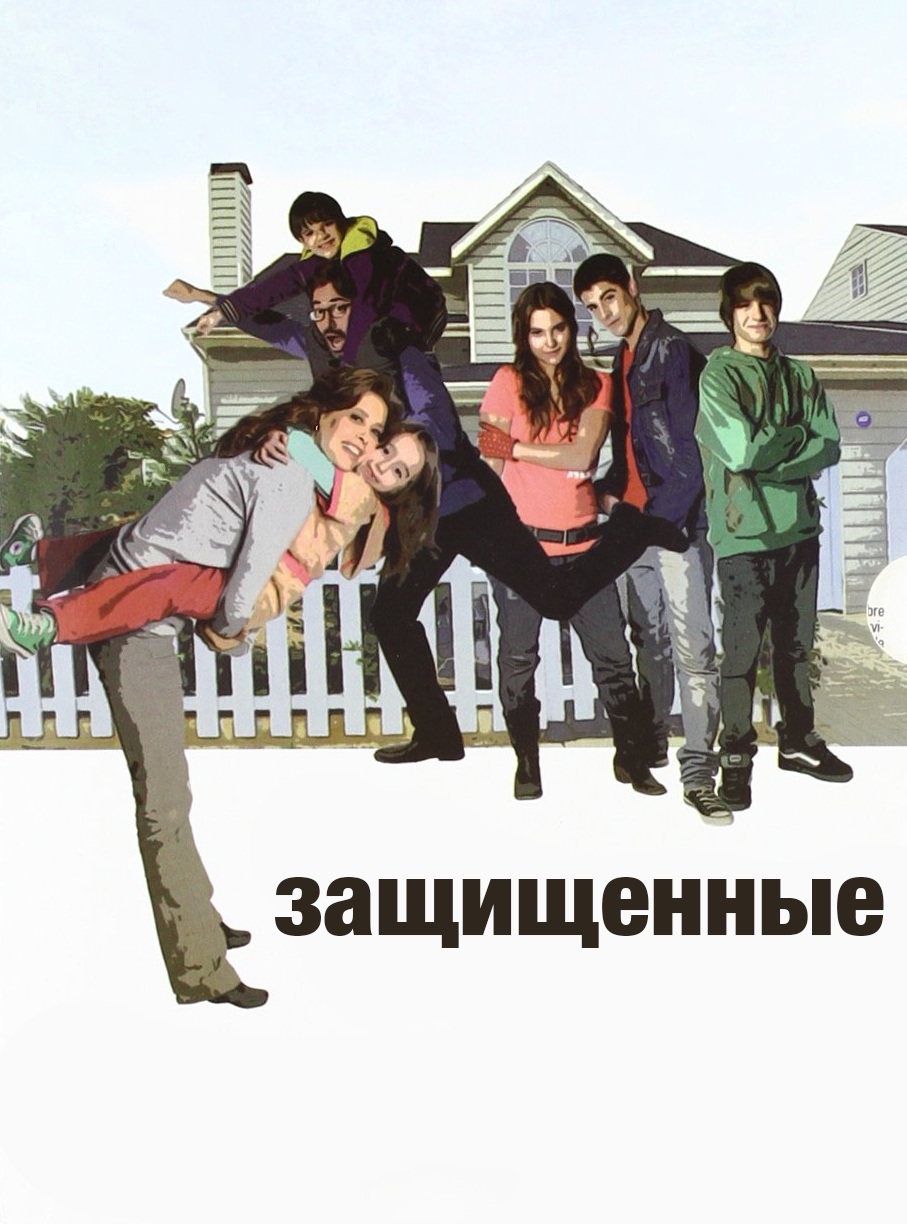 Постер сериала Защищенные