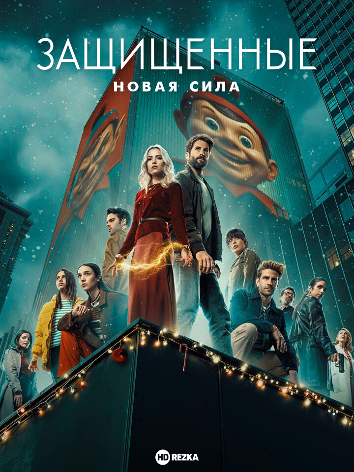 Постер сериала Защищенные: Новая Сила