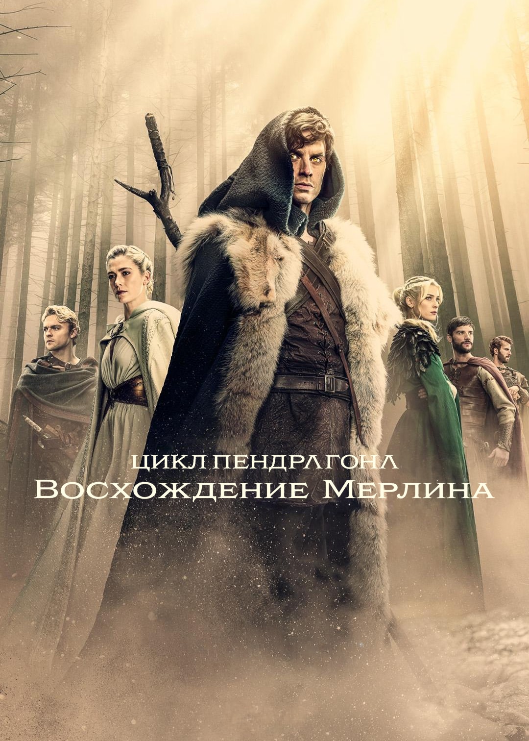 Постер сериала Цикл Пендрагона